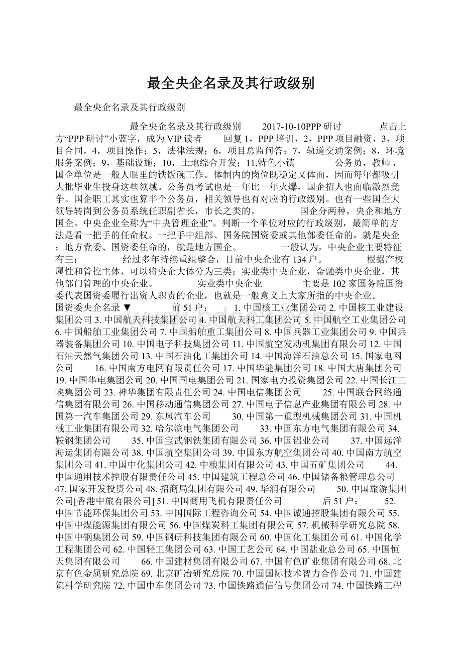 最全央企名录及其行政级别Word文档下载推荐.docx_第1页