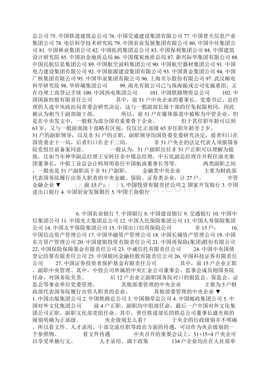 最全央企名录及其行政级别Word文档下载推荐.docx_第2页