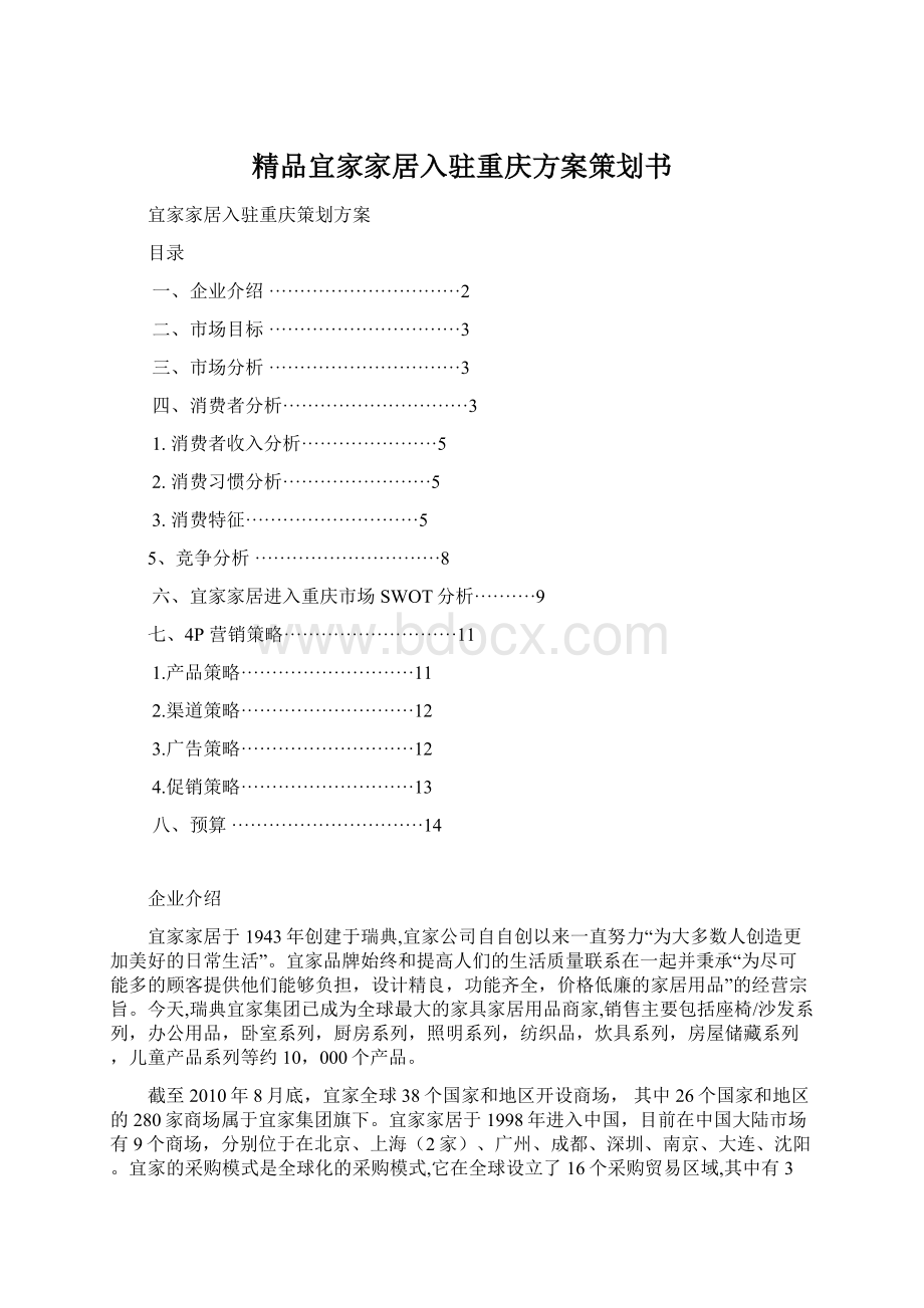 精品宜家家居入驻重庆方案策划书文档格式.docx