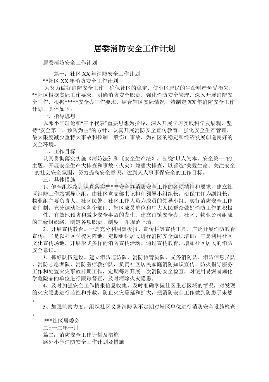 居委消防安全工作计划.docx_第1页