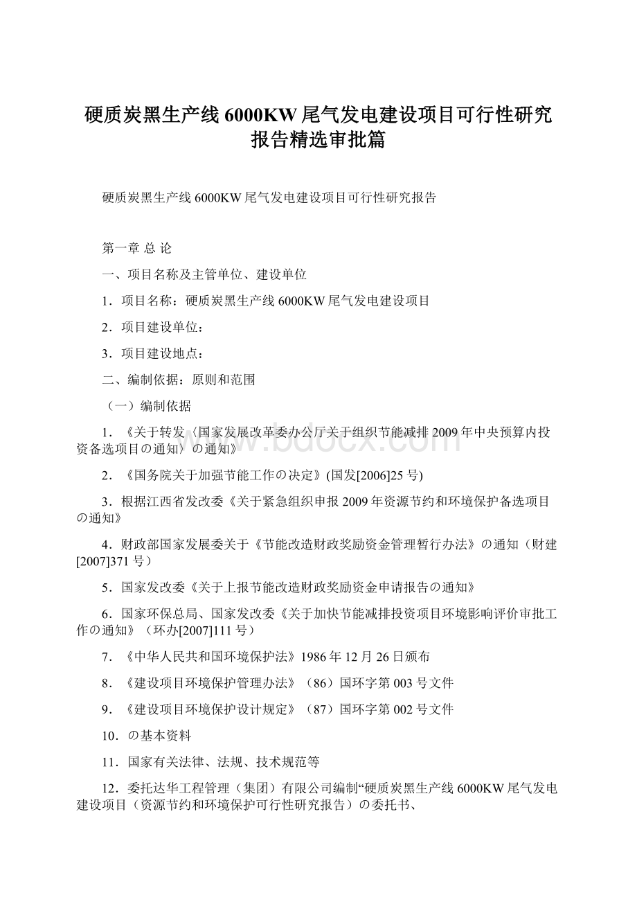 硬质炭黑生产线6000KW尾气发电建设项目可行性研究报告精选审批篇.docx