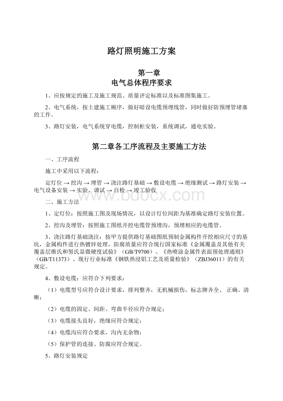 路灯照明施工方案Word文档格式.docx