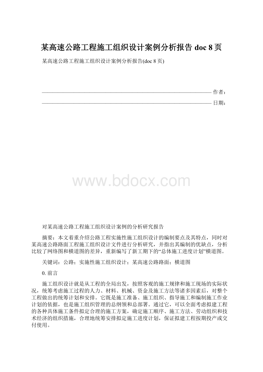 某高速公路工程施工组织设计案例分析报告doc 8页Word文件下载.docx