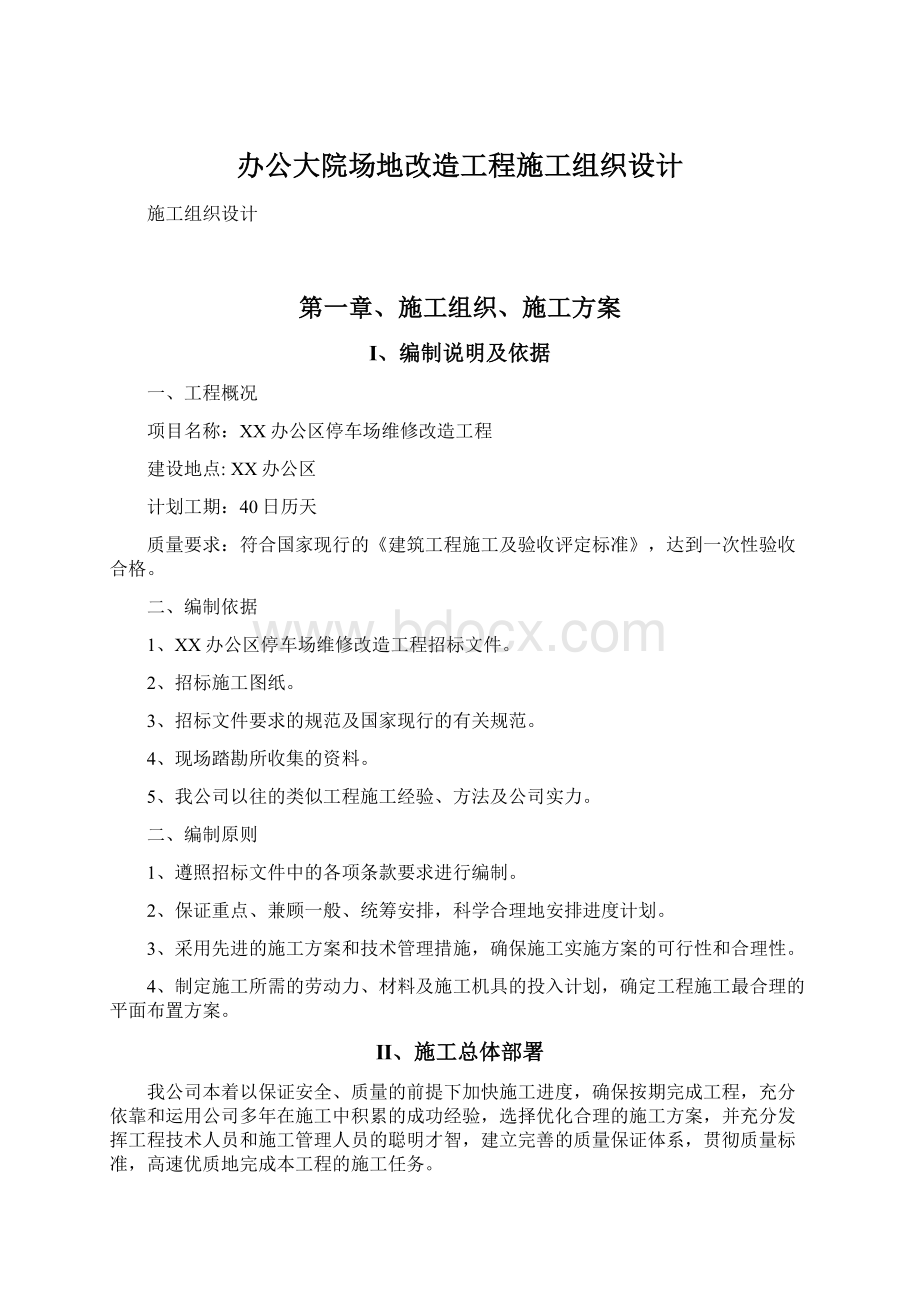 办公大院场地改造工程施工组织设计Word文档格式.docx