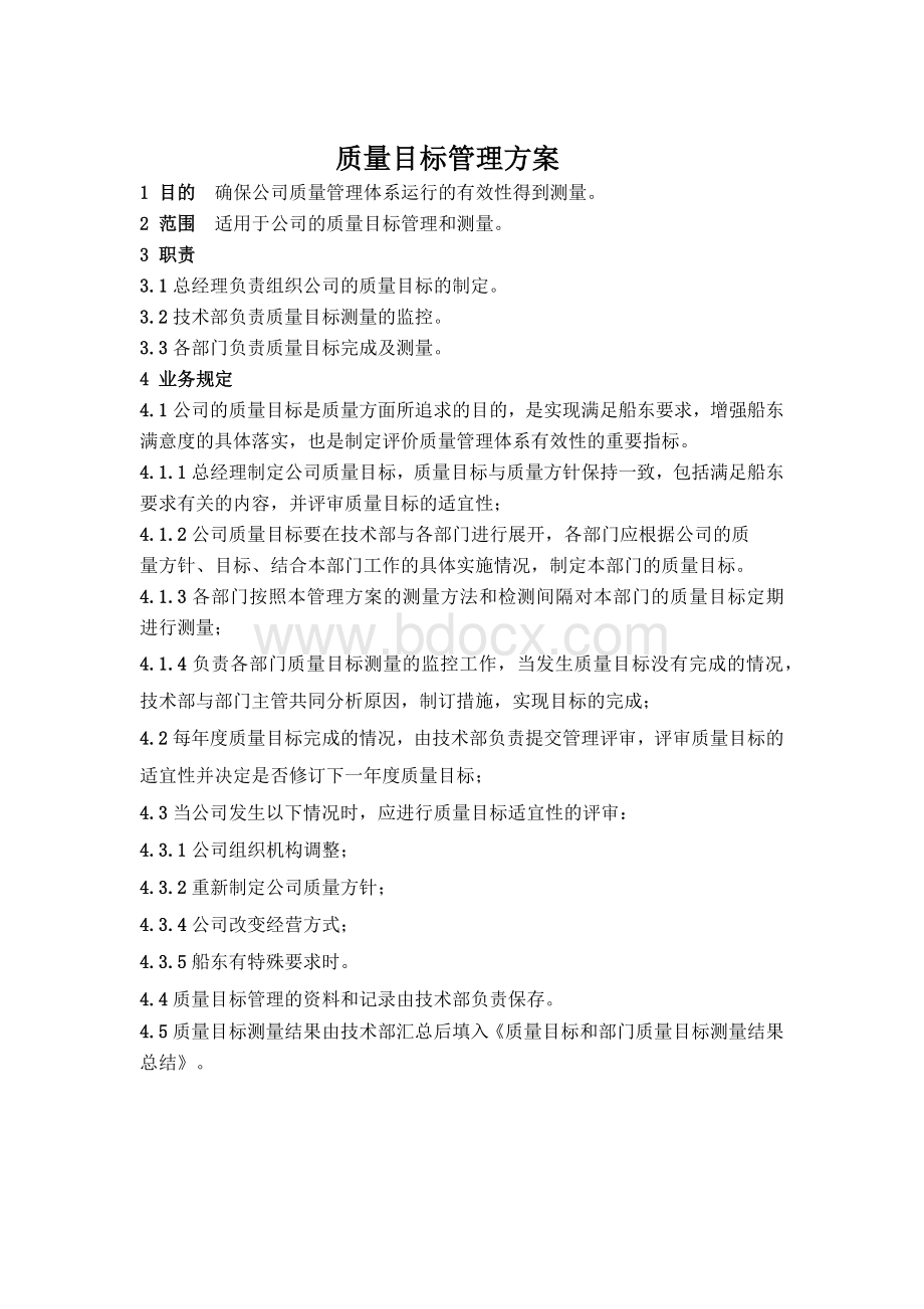 质量目标管理方案(1).docx