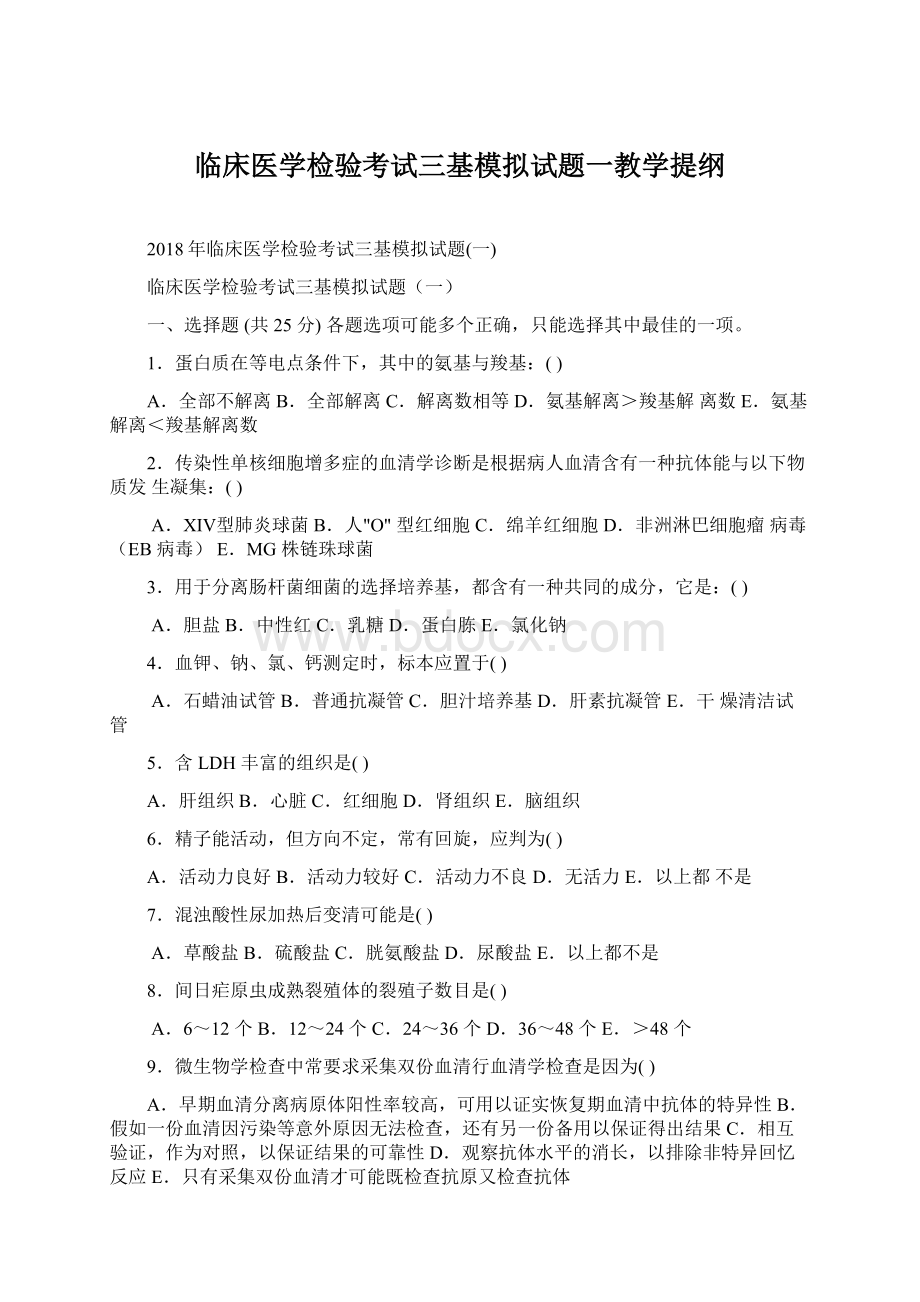 临床医学检验考试三基模拟试题一教学提纲.docx_第1页