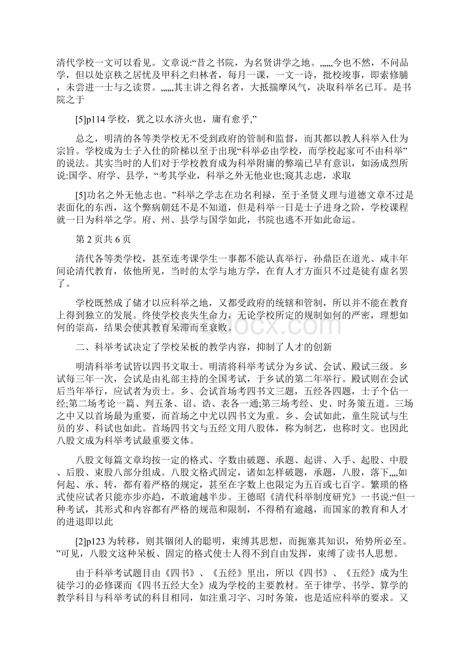 浅析明清科举考试与学校教育Word下载.docx_第3页