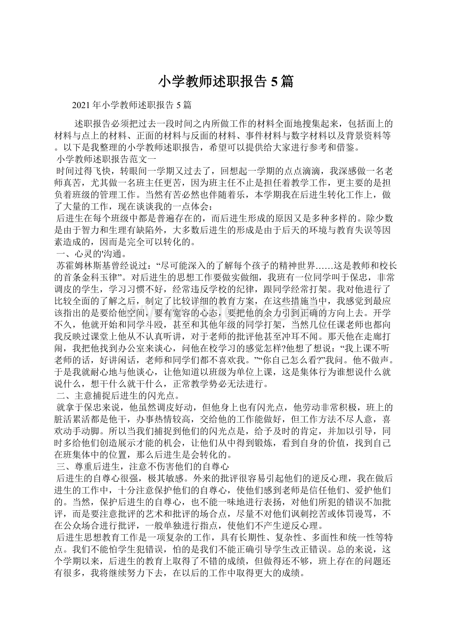 小学教师述职报告5篇文档格式.docx_第1页