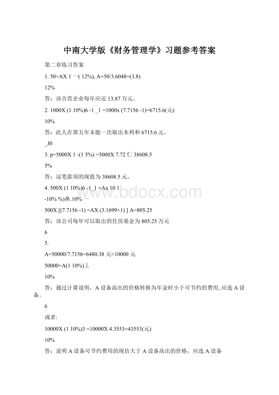 中南大学版《财务管理学》习题参考答案Word下载.docx