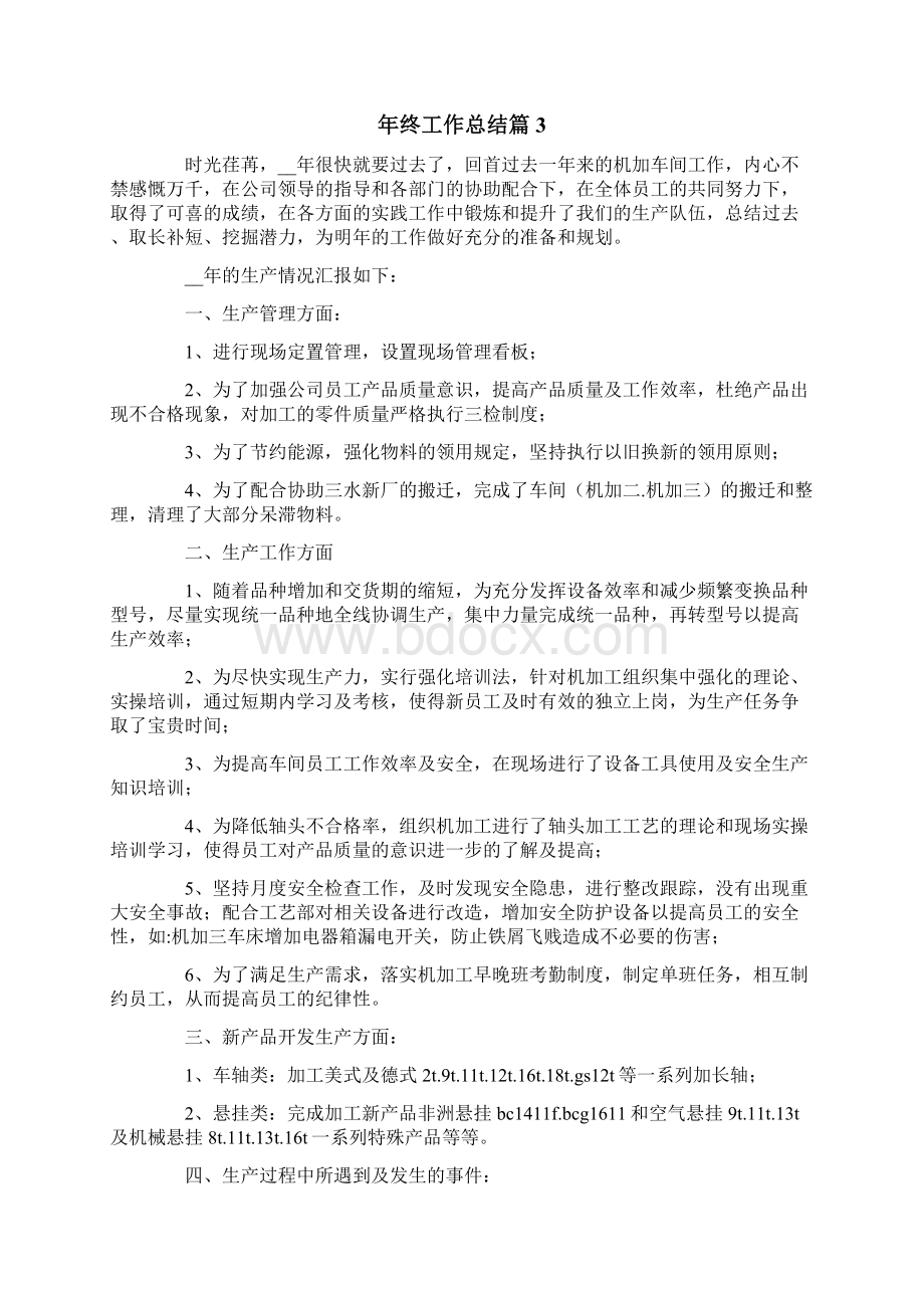 汇编年终工作总结汇总十篇Word文档下载推荐.docx_第3页