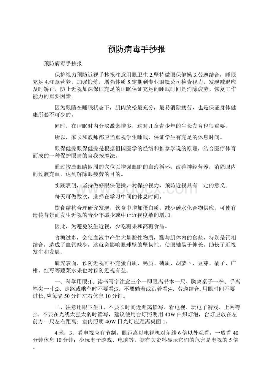 预防病毒手抄报Word文档格式.docx