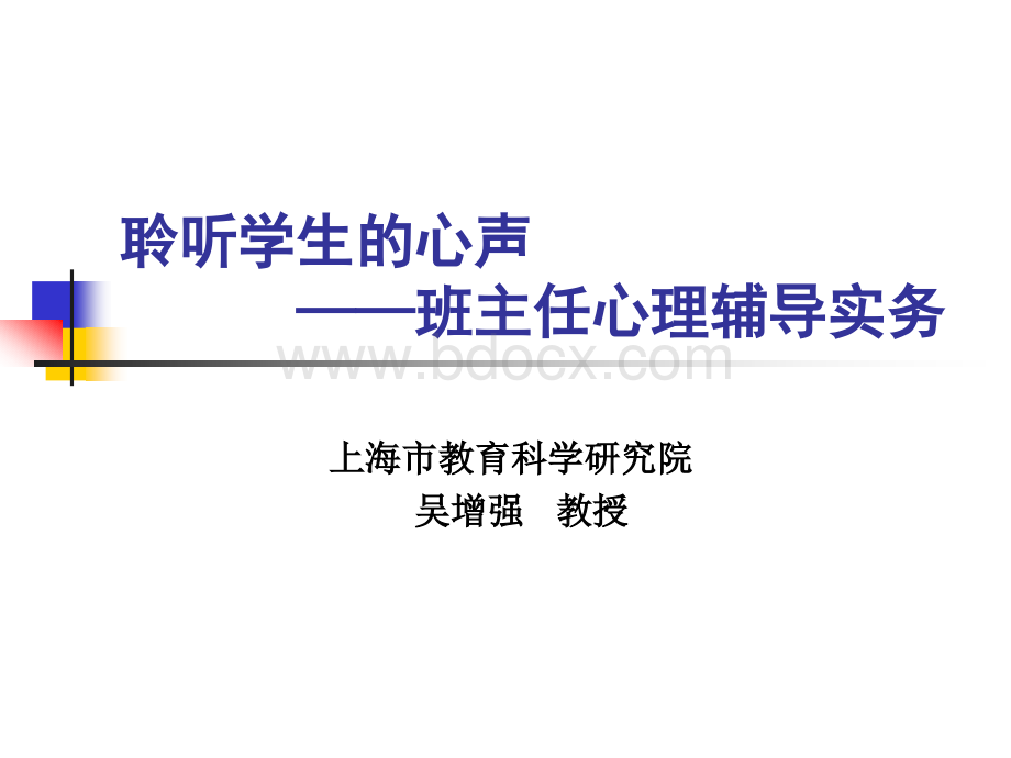 一班主任心理辅导.ppt_第1页