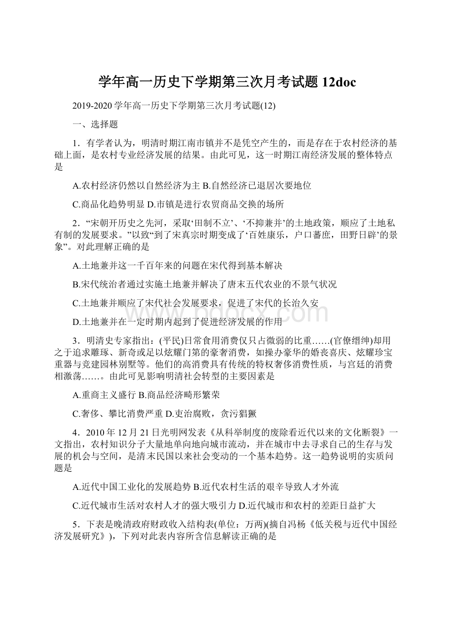 学年高一历史下学期第三次月考试题12doc.docx_第1页