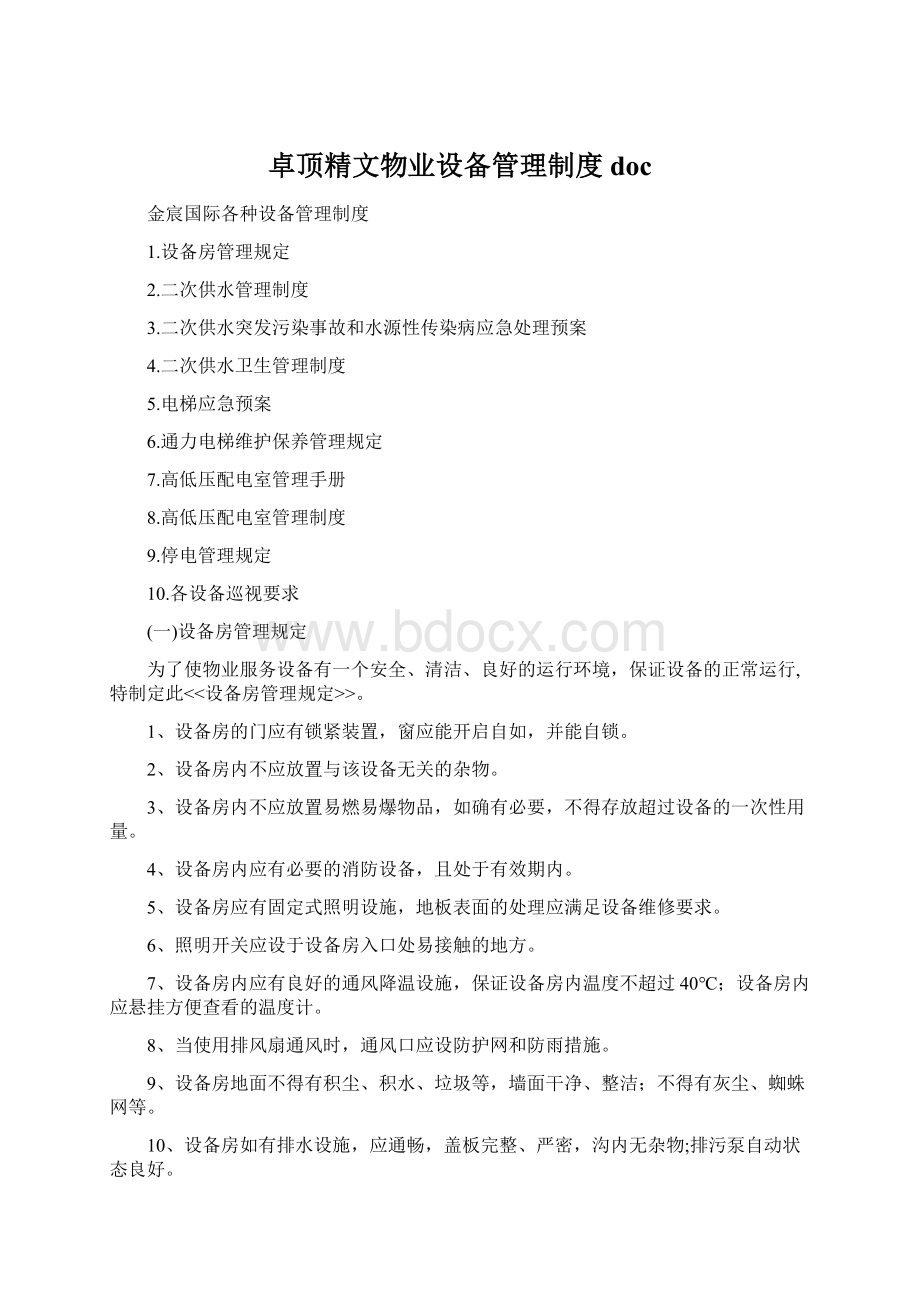 卓顶精文物业设备管理制度docWord文档格式.docx