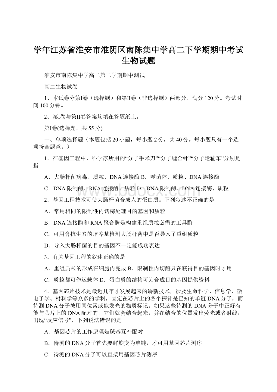 学年江苏省淮安市淮阴区南陈集中学高二下学期期中考试生物试题Word文档格式.docx