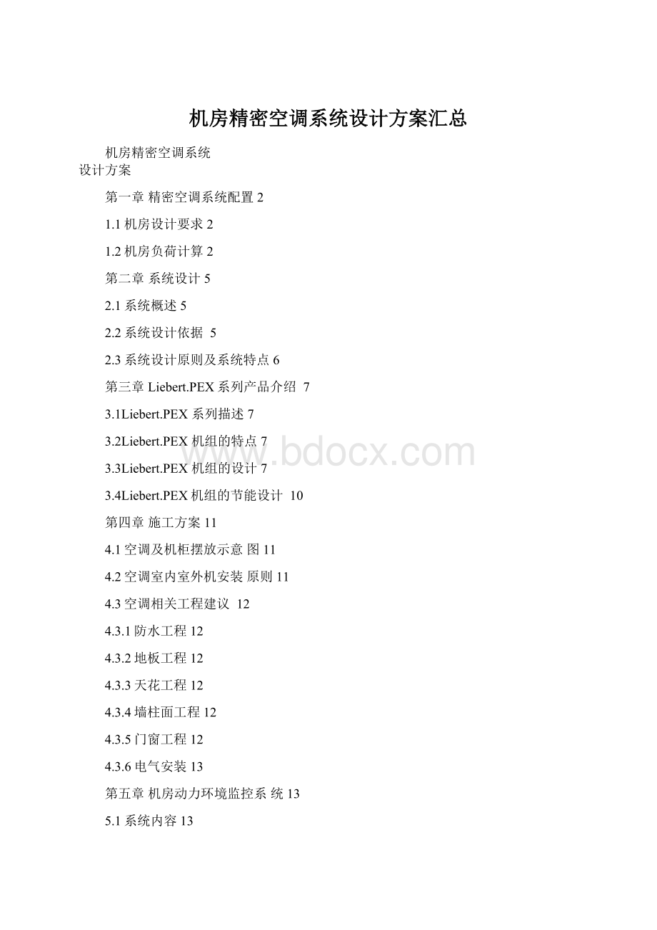 机房精密空调系统设计方案汇总.docx