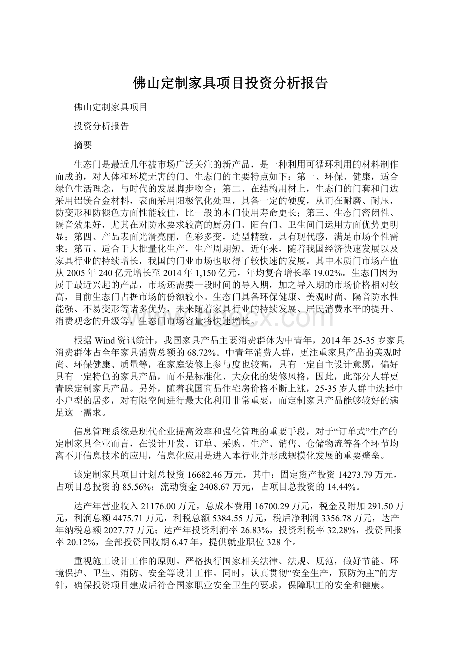 佛山定制家具项目投资分析报告.docx