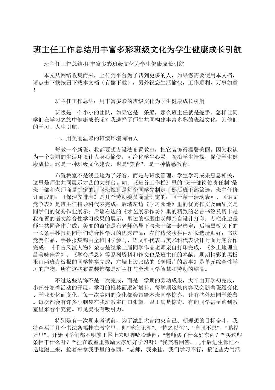 班主任工作总结用丰富多彩班级文化为学生健康成长引航.docx