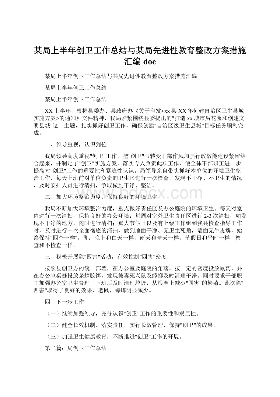 某局上半年创卫工作总结与某局先进性教育整改方案措施汇编doc.docx