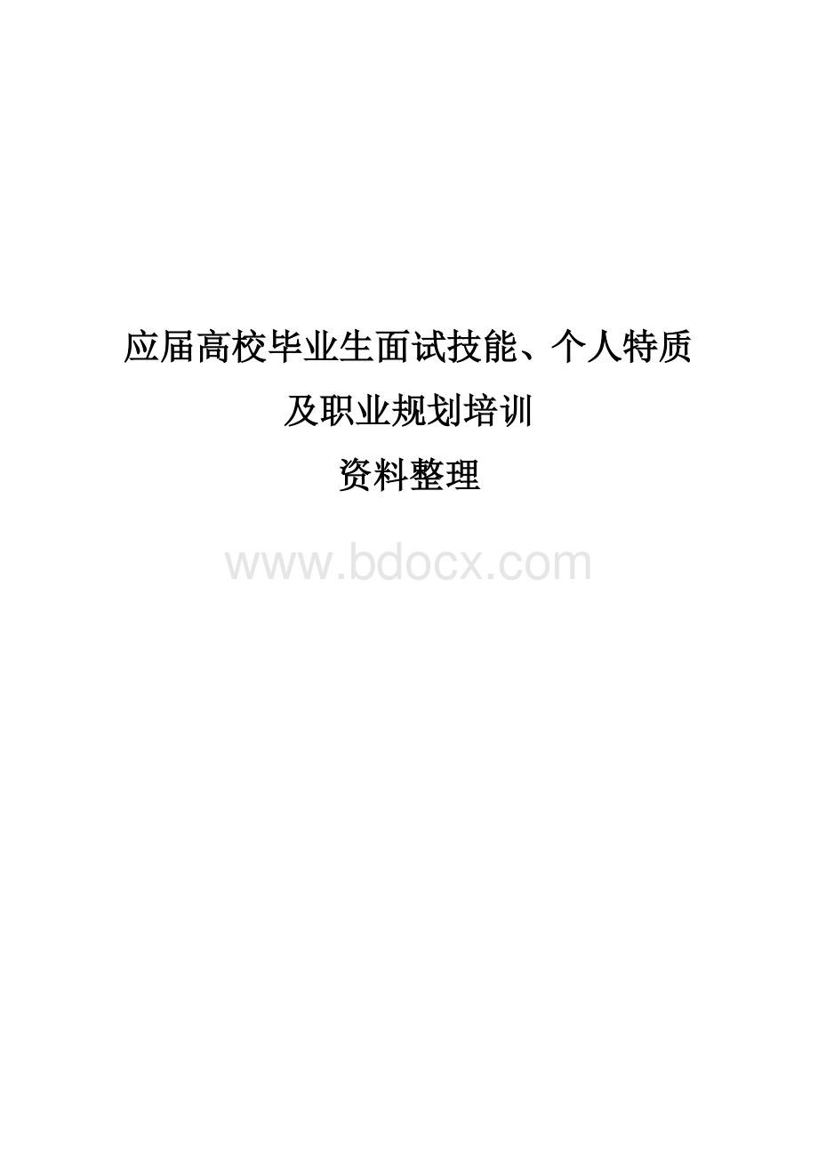 应届高校毕业生面试技能个人特质职业生涯规划培训资料整理.doc