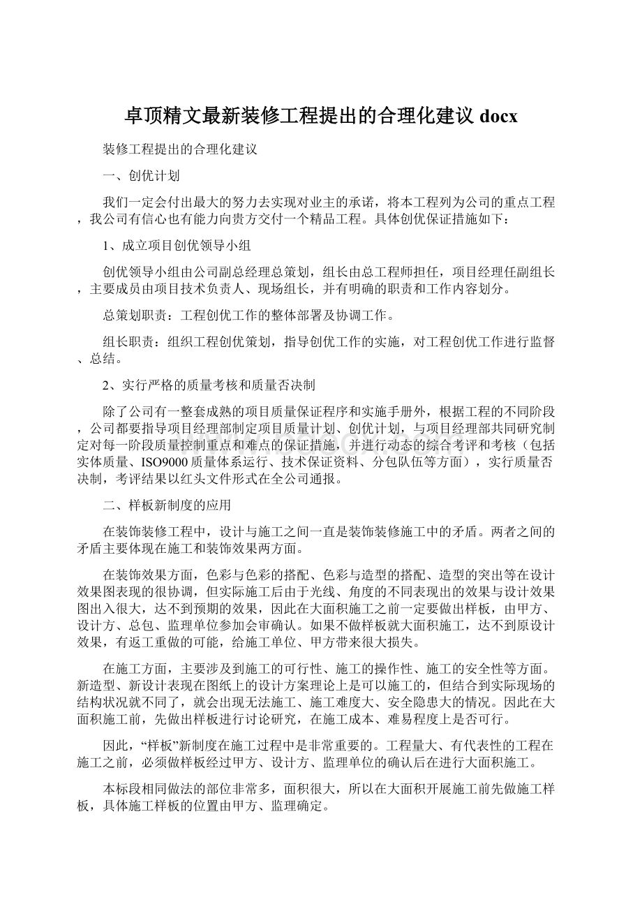 卓顶精文最新装修工程提出的合理化建议docxWord文档下载推荐.docx_第1页