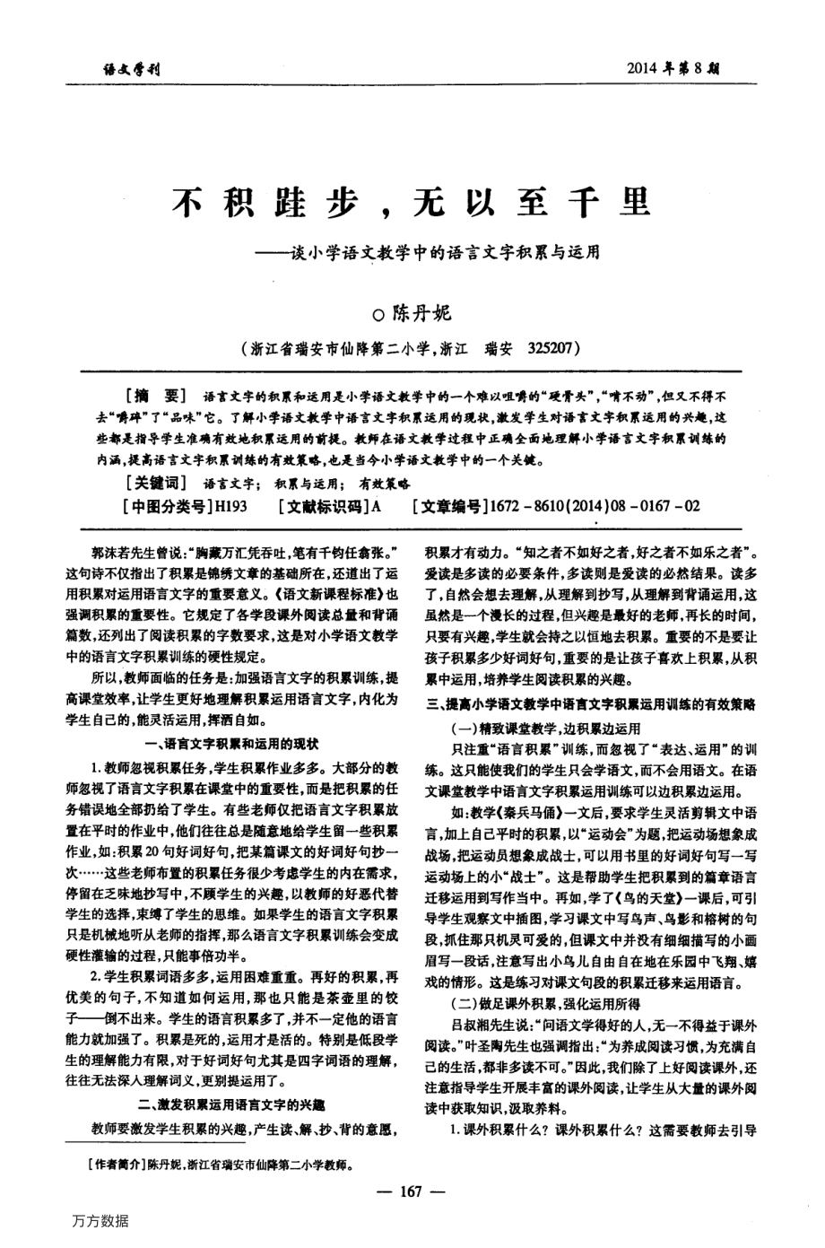 不积跬步无以至千里谈小学语文教学中的语言文字积累与运用.pdf