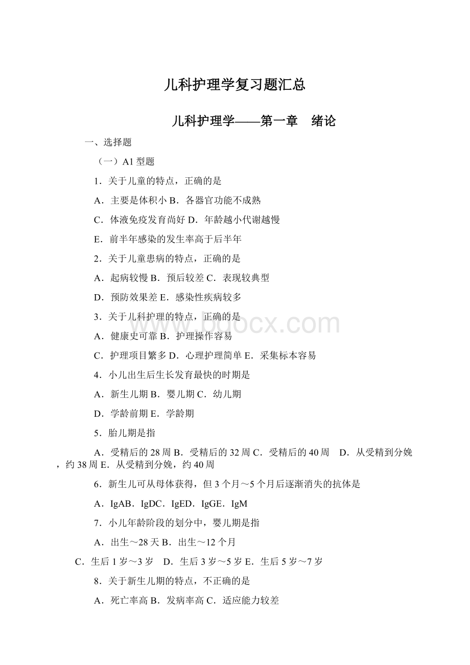 儿科护理学复习题汇总Word文件下载.docx_第1页