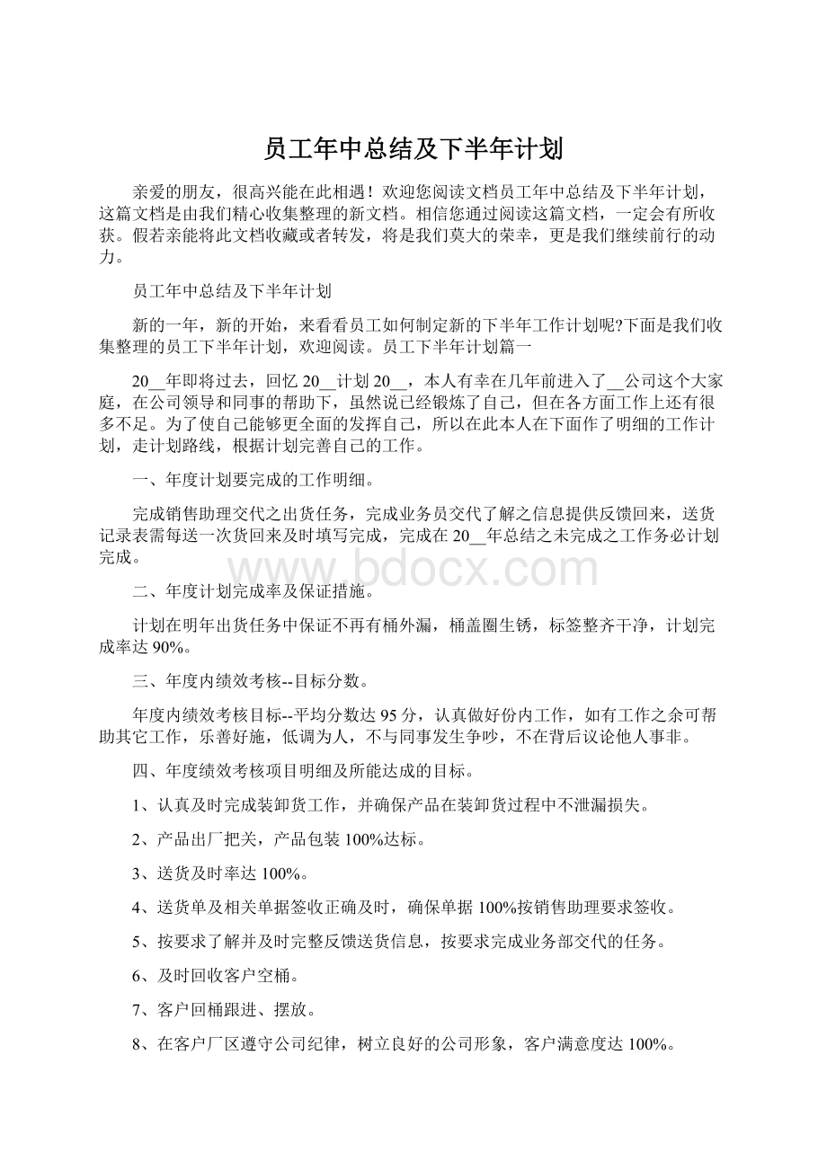 员工年中总结及下半年计划Word格式.docx_第1页