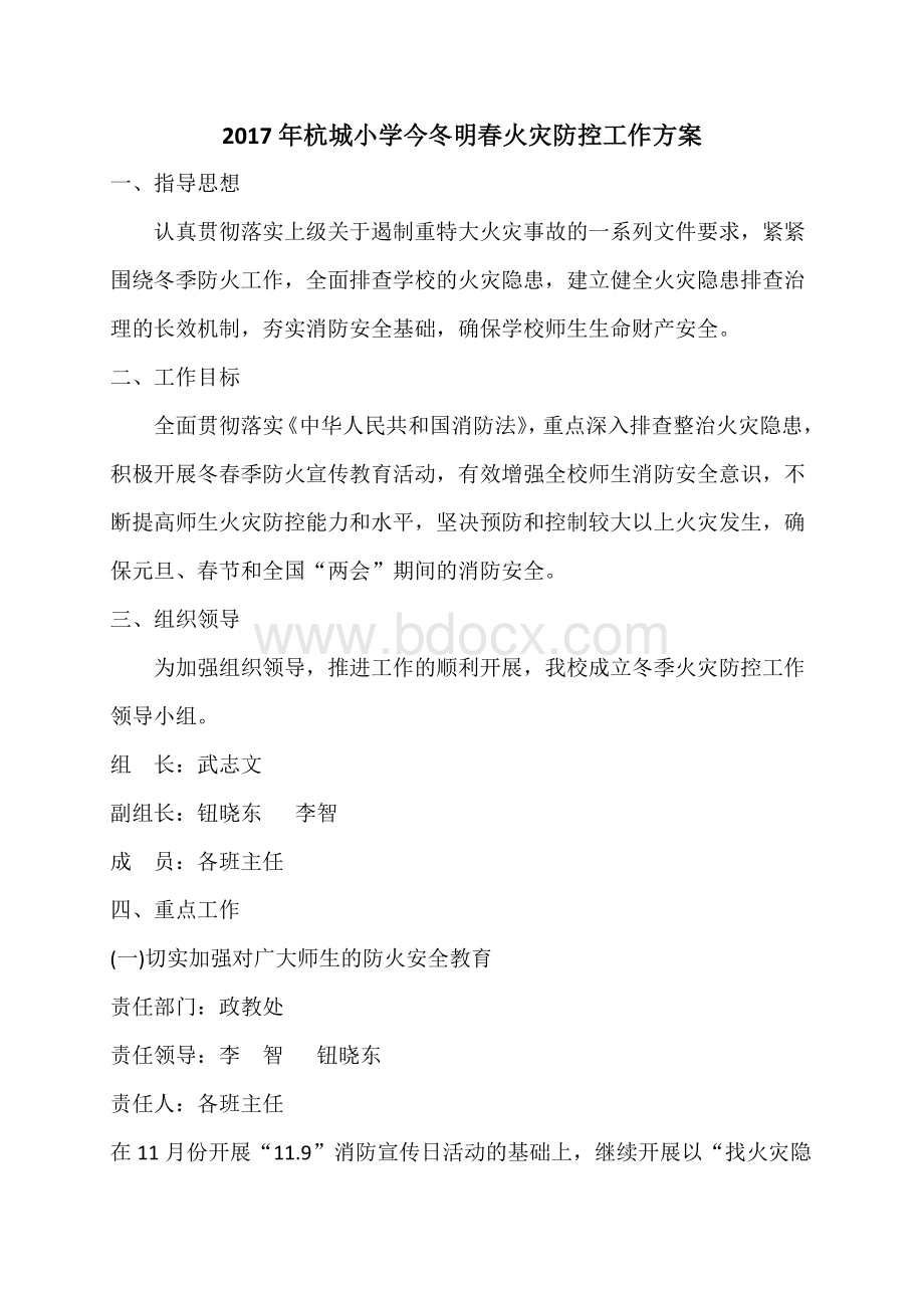 校园今冬明春火灾防控工作方案Word文档下载推荐.docx_第1页