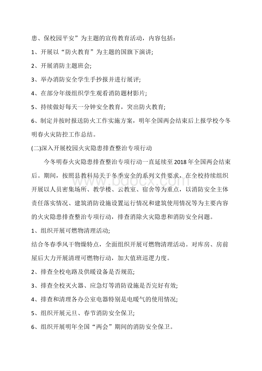 校园今冬明春火灾防控工作方案Word文档下载推荐.docx_第2页