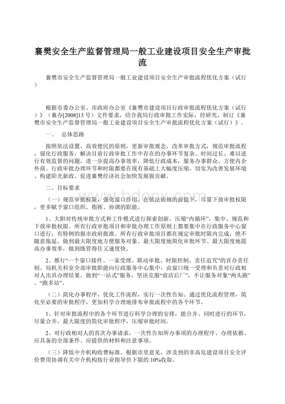 襄樊安全生产监督管理局一般工业建设项目安全生产审批流Word格式.docx