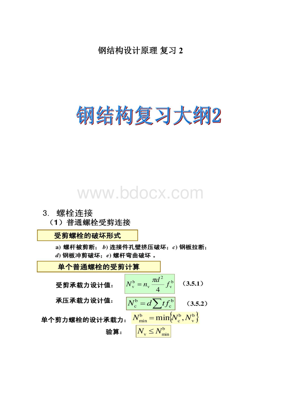 钢结构设计原理复习2Word格式文档下载.docx_第1页