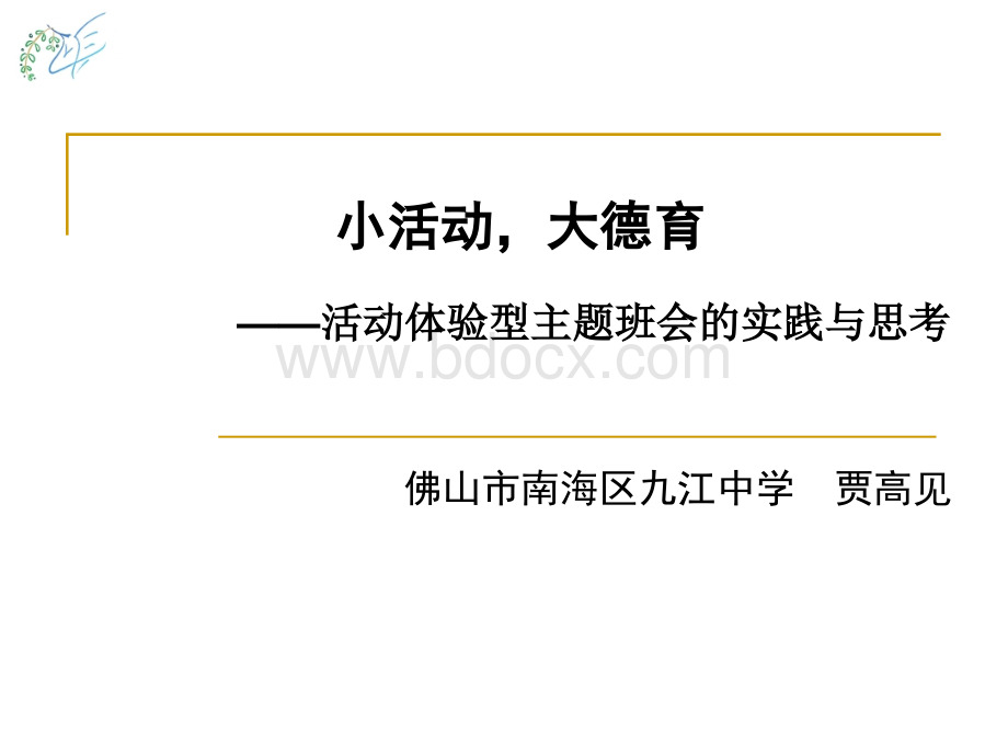 ”活动体验型主题班会的思考与实践PPT课件下载推荐.ppt