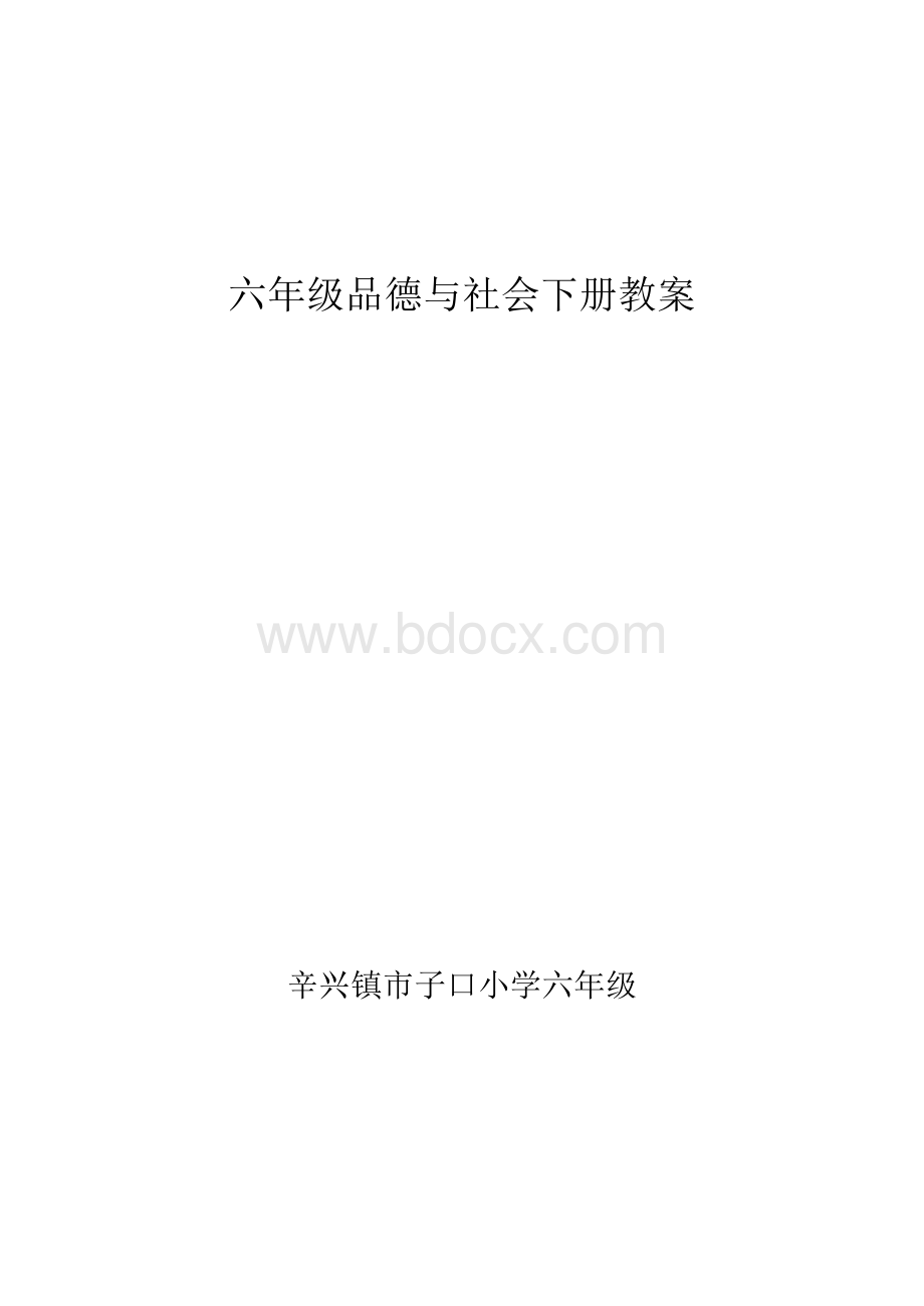 山东人民出版社六年级品德与社会下册教案文档格式.doc