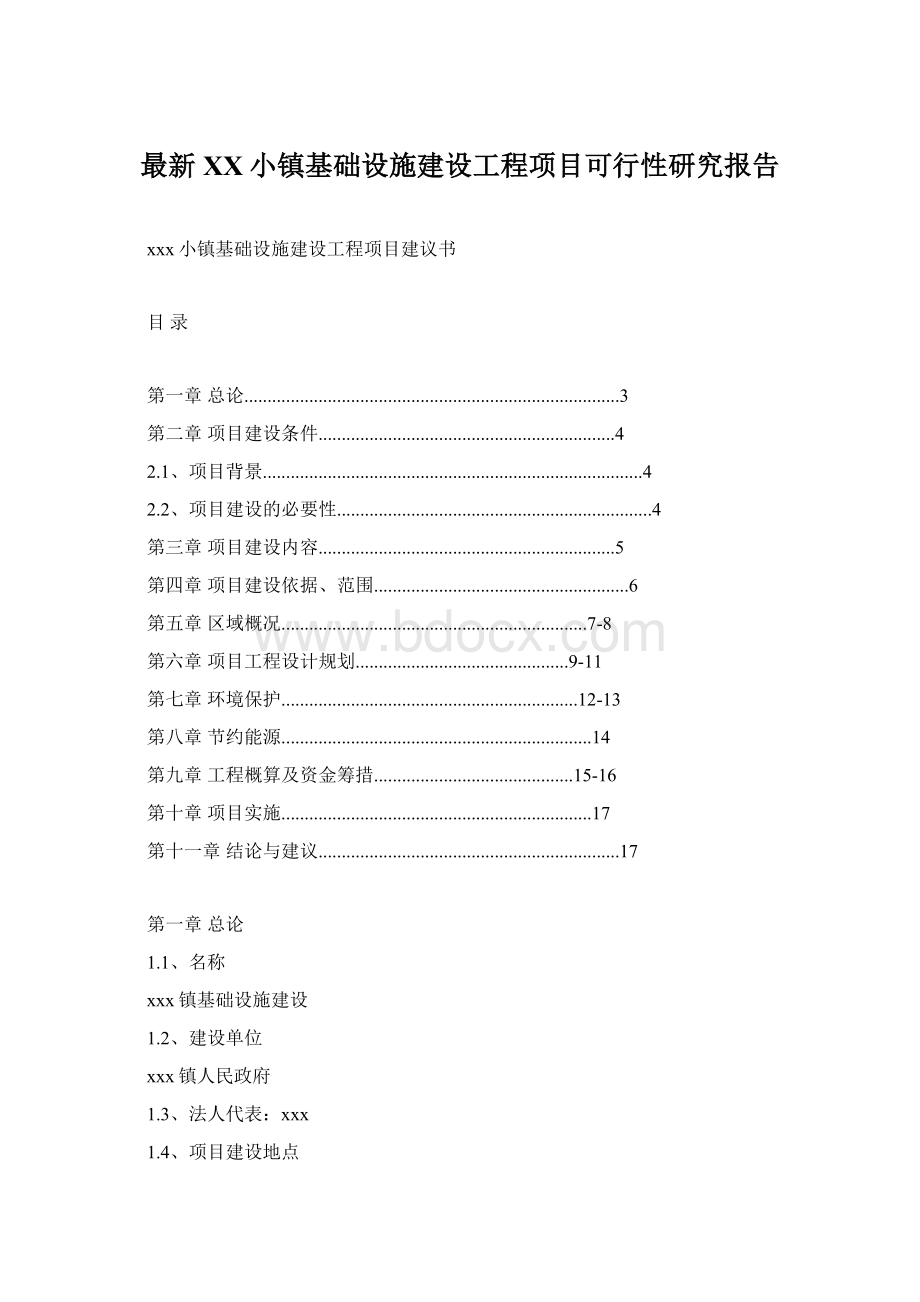 最新XX小镇基础设施建设工程项目可行性研究报告Word格式文档下载.docx_第1页