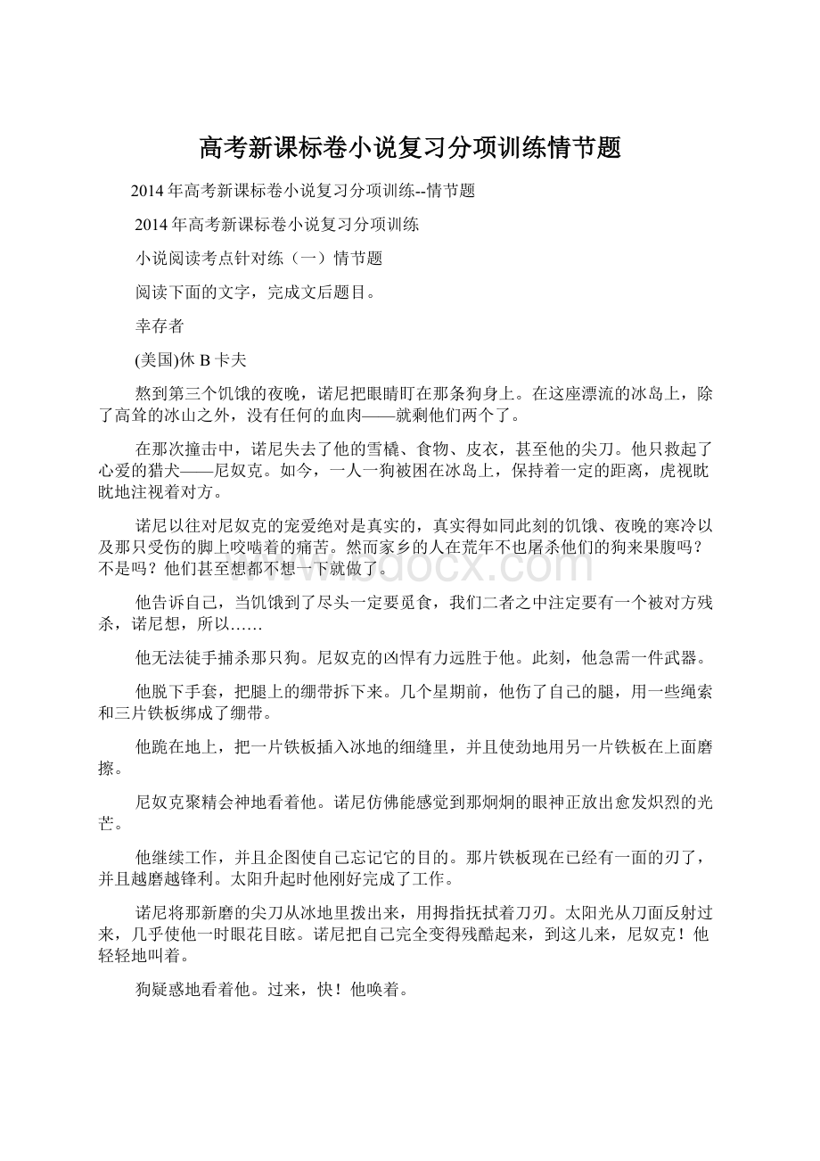 高考新课标卷小说复习分项训练情节题.docx