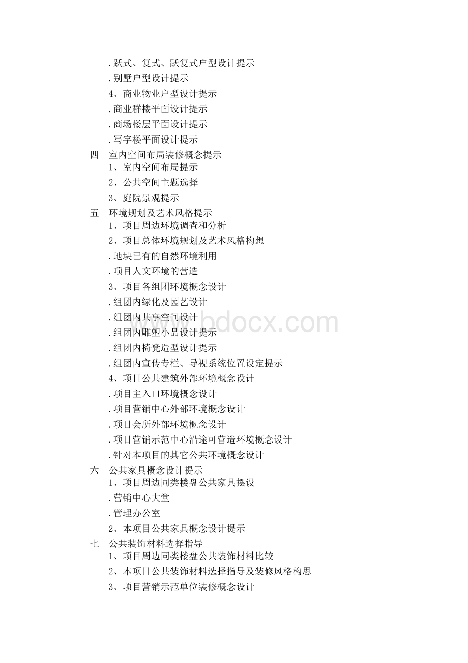 房地产项目规划设计策划营销Word文档下载推荐.docx_第3页