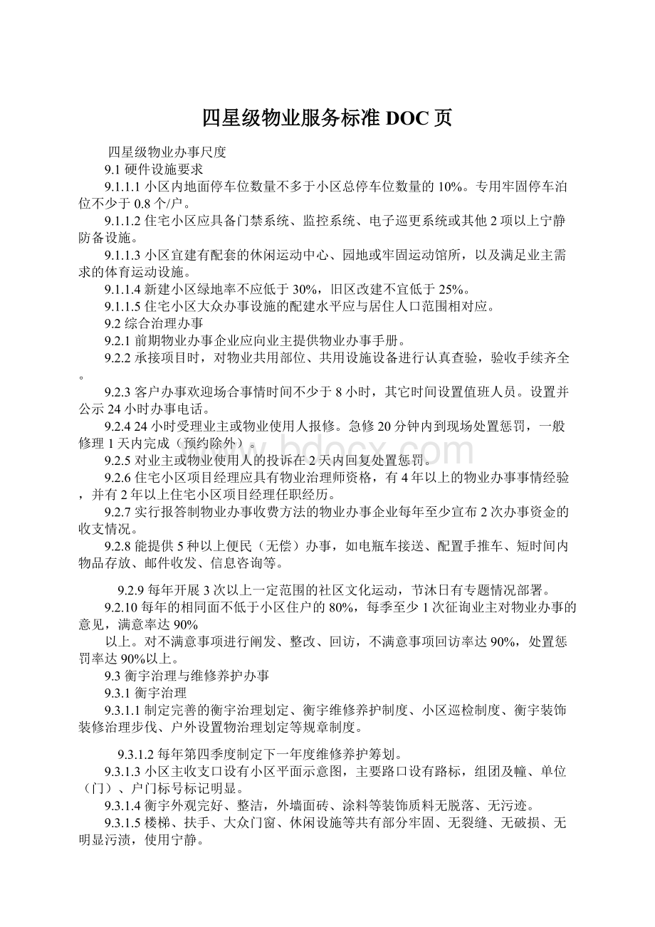 四星级物业服务标准DOC页.docx_第1页