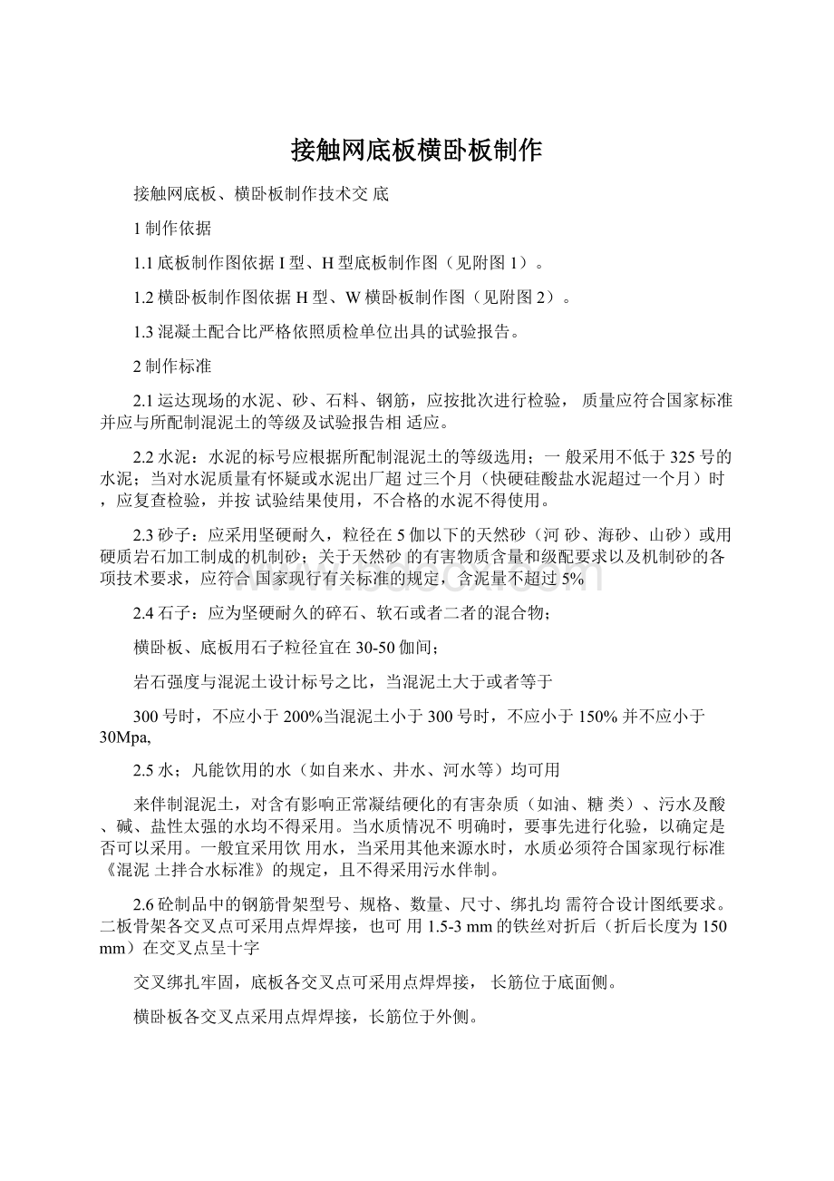 接触网底板横卧板制作.docx_第1页