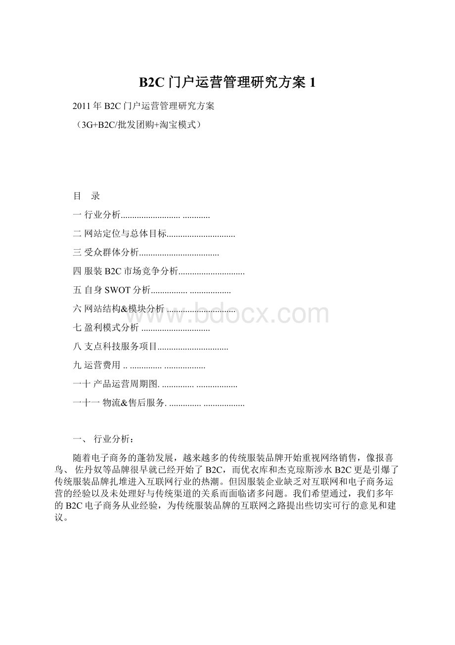 B2C门户运营管理研究方案1Word文件下载.docx