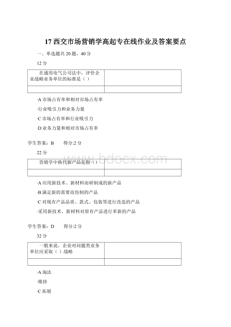 17西交市场营销学高起专在线作业及答案要点.docx_第1页