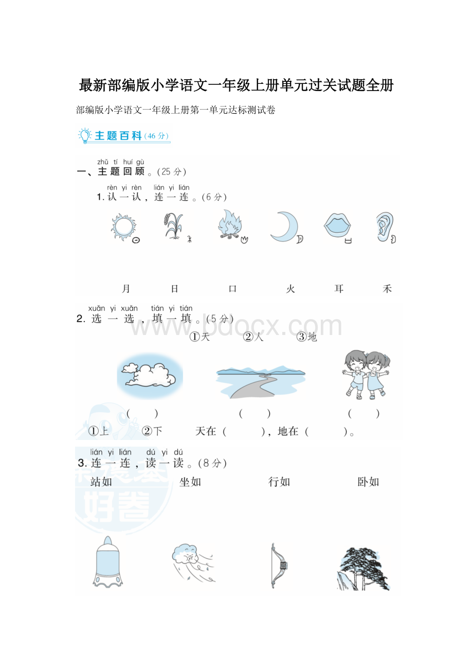 最新部编版小学语文一年级上册单元过关试题全册Word文件下载.docx_第1页