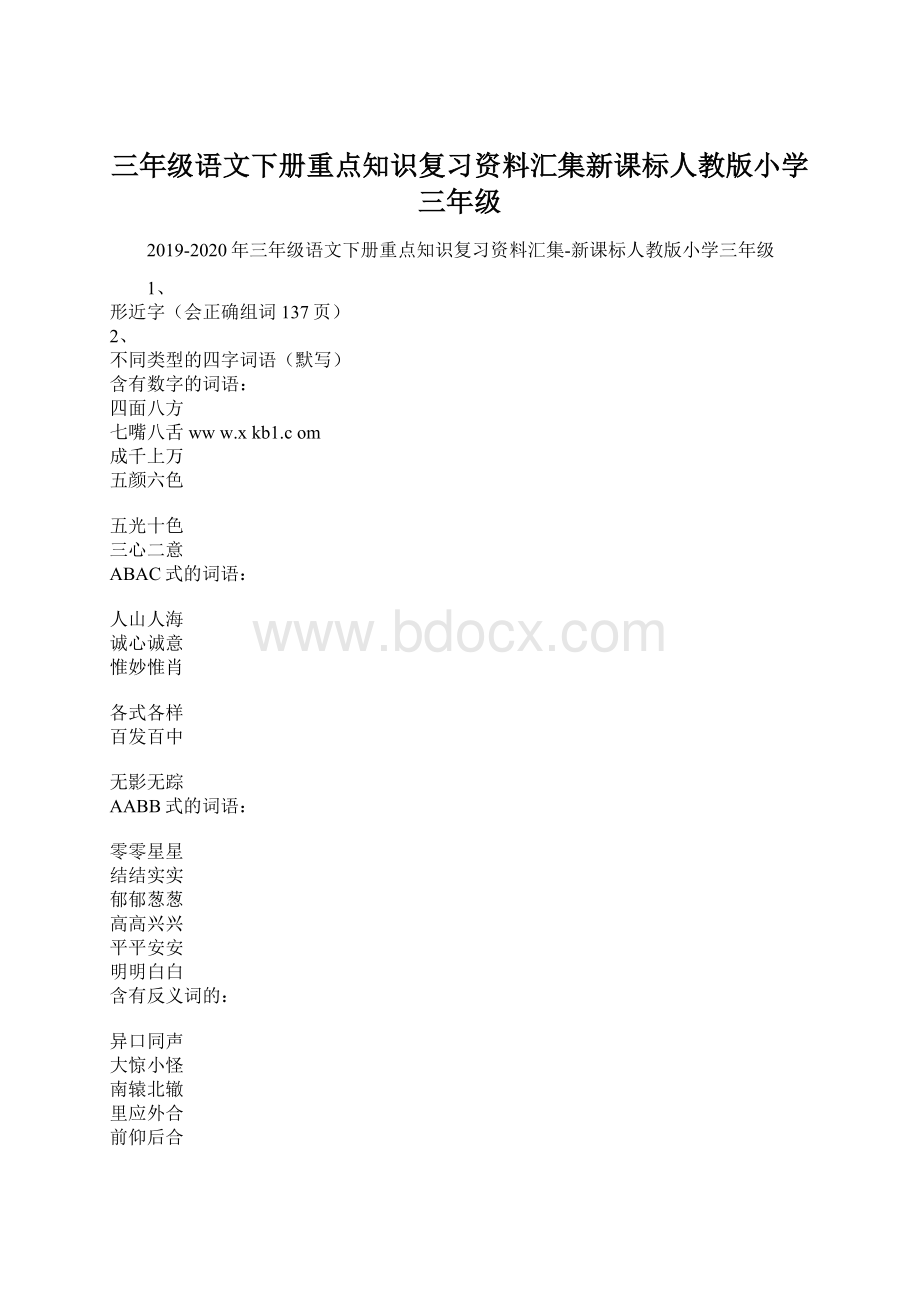 三年级语文下册重点知识复习资料汇集新课标人教版小学三年级.docx