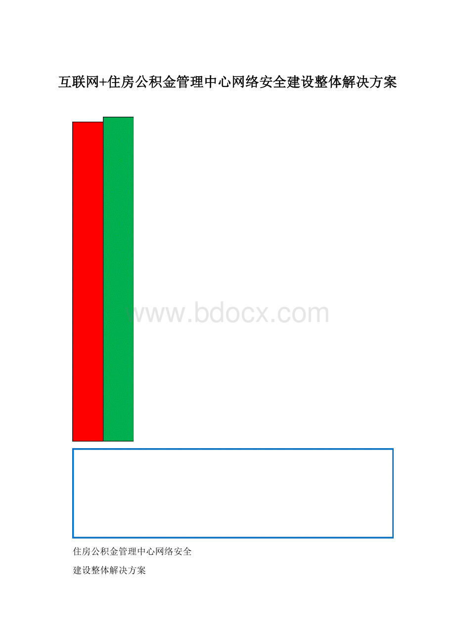 互联网+住房公积金管理中心网络安全建设整体解决方案.docx