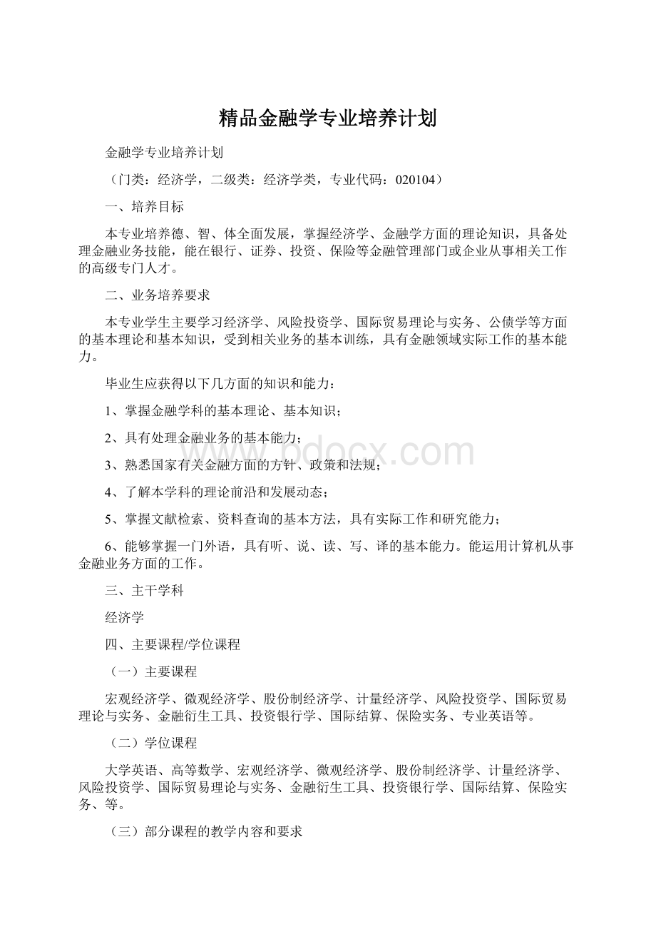 精品金融学专业培养计划.docx