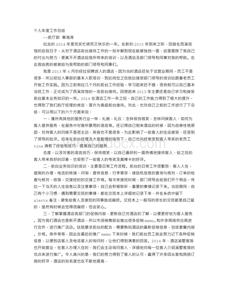 酒店前台年度工作总结(精华篇)Word下载.doc_第1页