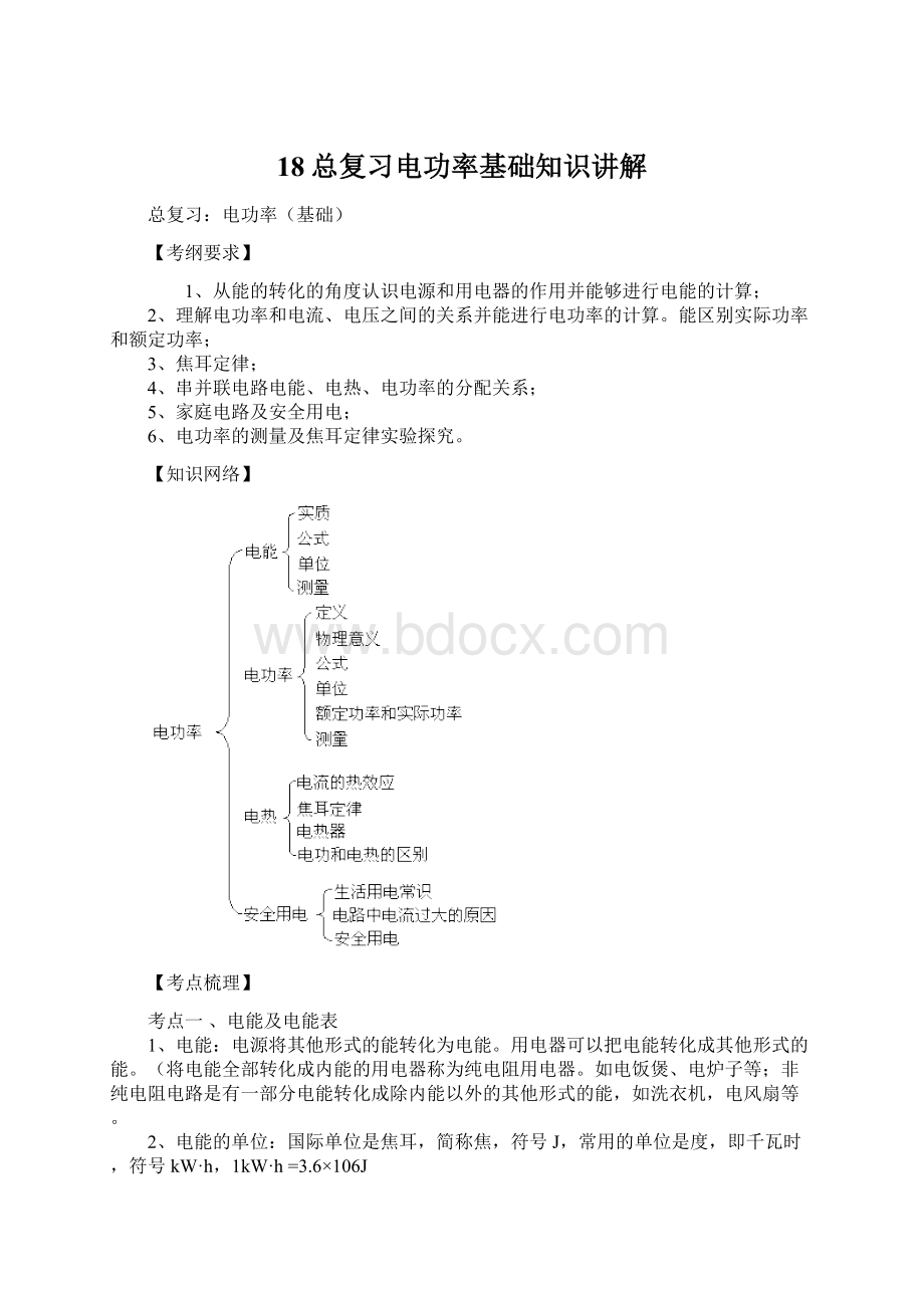 18总复习电功率基础知识讲解Word文档格式.docx