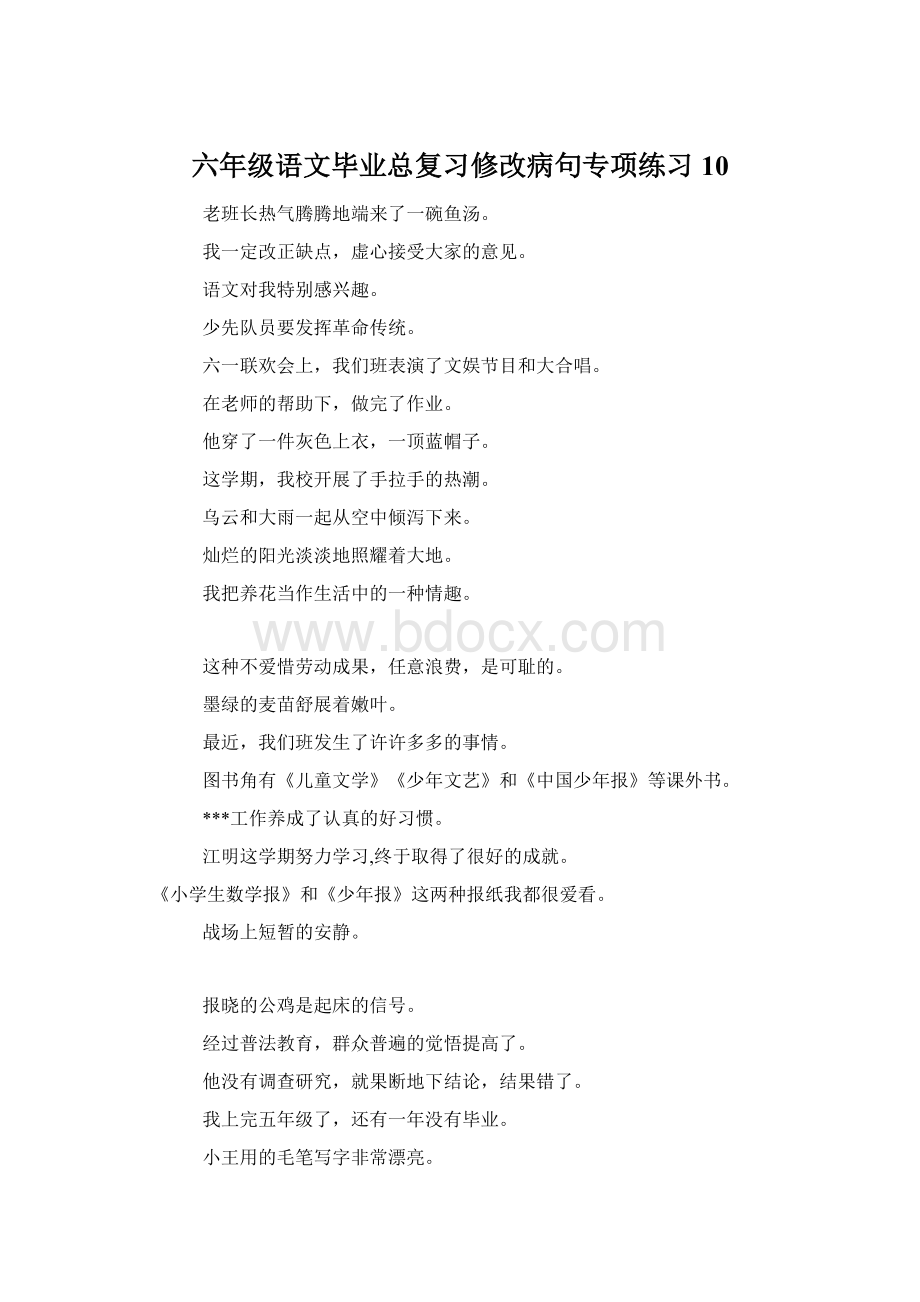 六年级语文毕业总复习修改病句专项练习10Word文档格式.docx