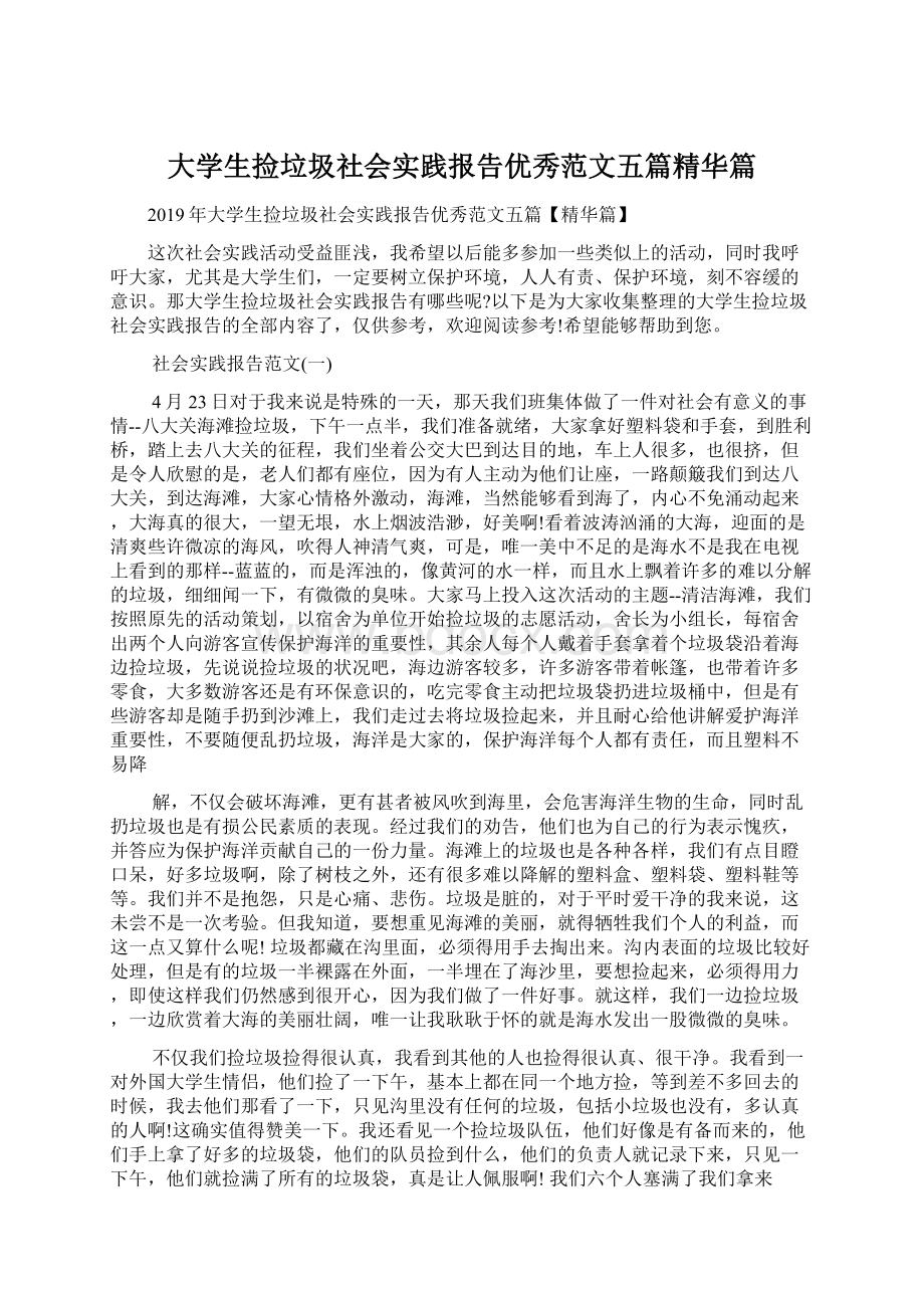 大学生捡垃圾社会实践报告优秀范文五篇精华篇.docx