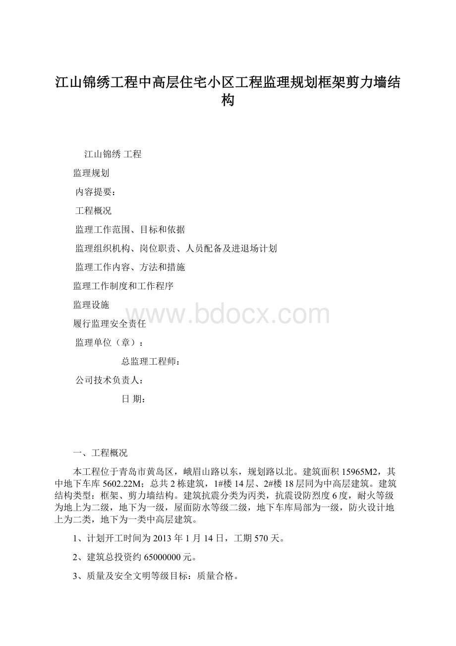 江山锦绣工程中高层住宅小区工程监理规划框架剪力墙结构.docx